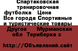 Спартаковская тренировочная футболка › Цена ­ 1 500 - Все города Спортивные и туристические товары » Другое   . Мурманская обл.,Териберка с.